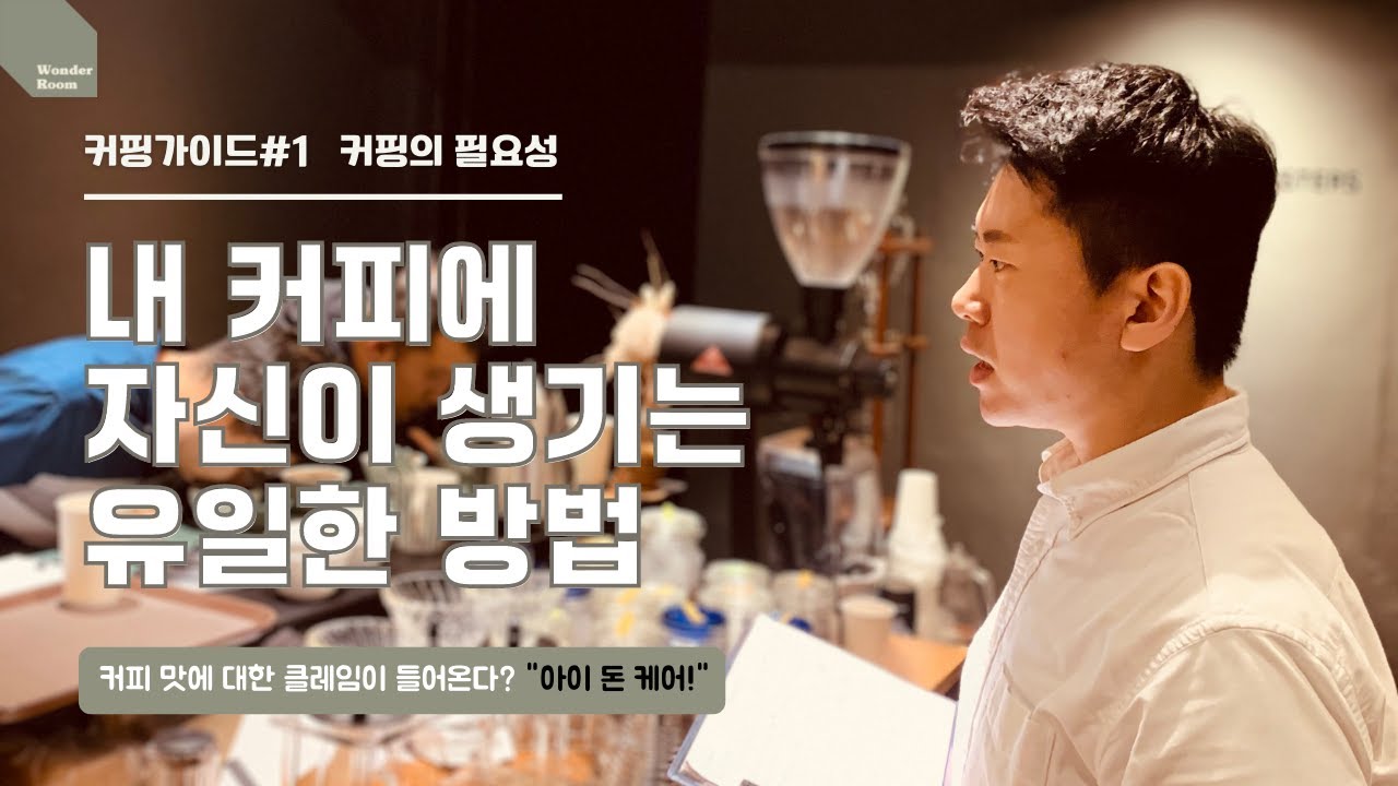[커핑 가이드 #1] 커핑의 필요성ㅣ커핑을 하면 뭐가 좋을까? l Guide to Coffee Cupping