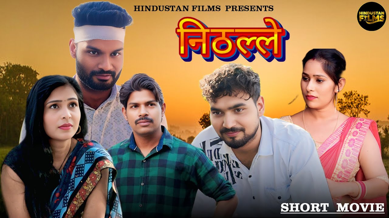 Nithalle  (निठल्ले ) New Deahti Haryanvi Movie 2025