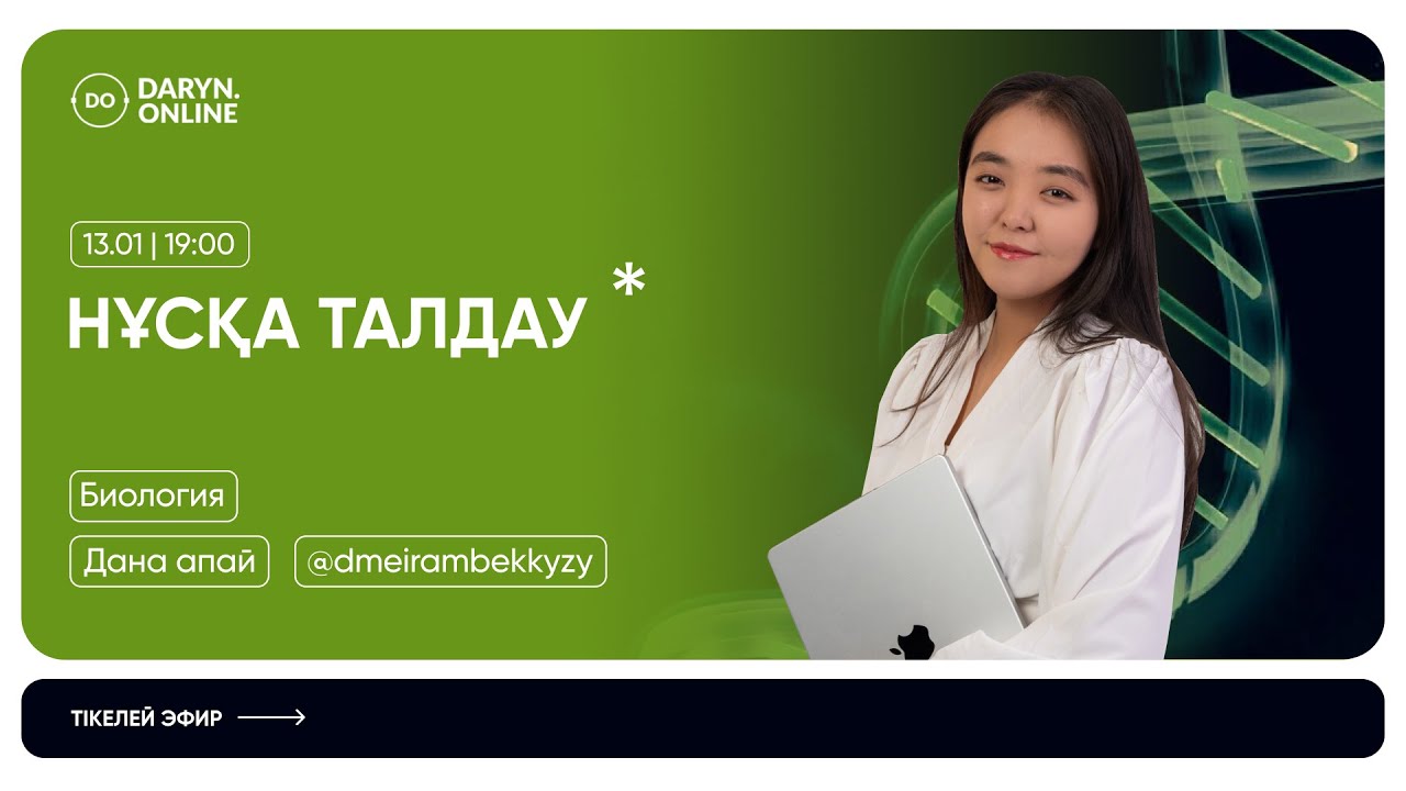 БИОЛОГИЯ | НҰСҚА ТАЛДАУ 2026 | ДАНА АПАЙ