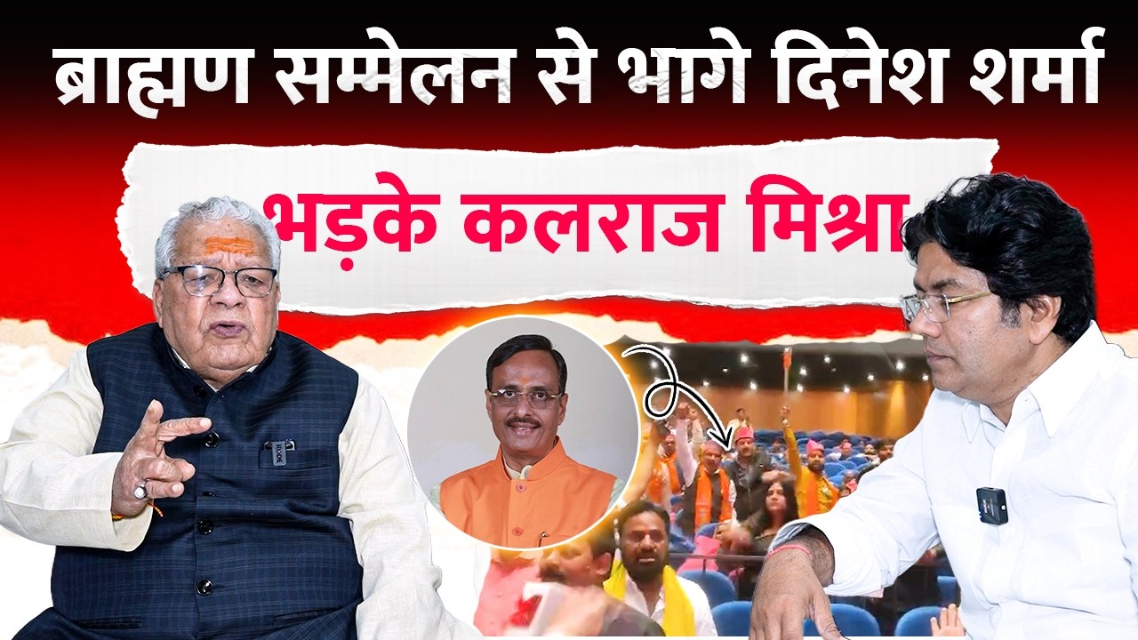 ब्राह्मण सम्मेलन से भागे Dinesh Sharma भड़के Kalraj Mishra