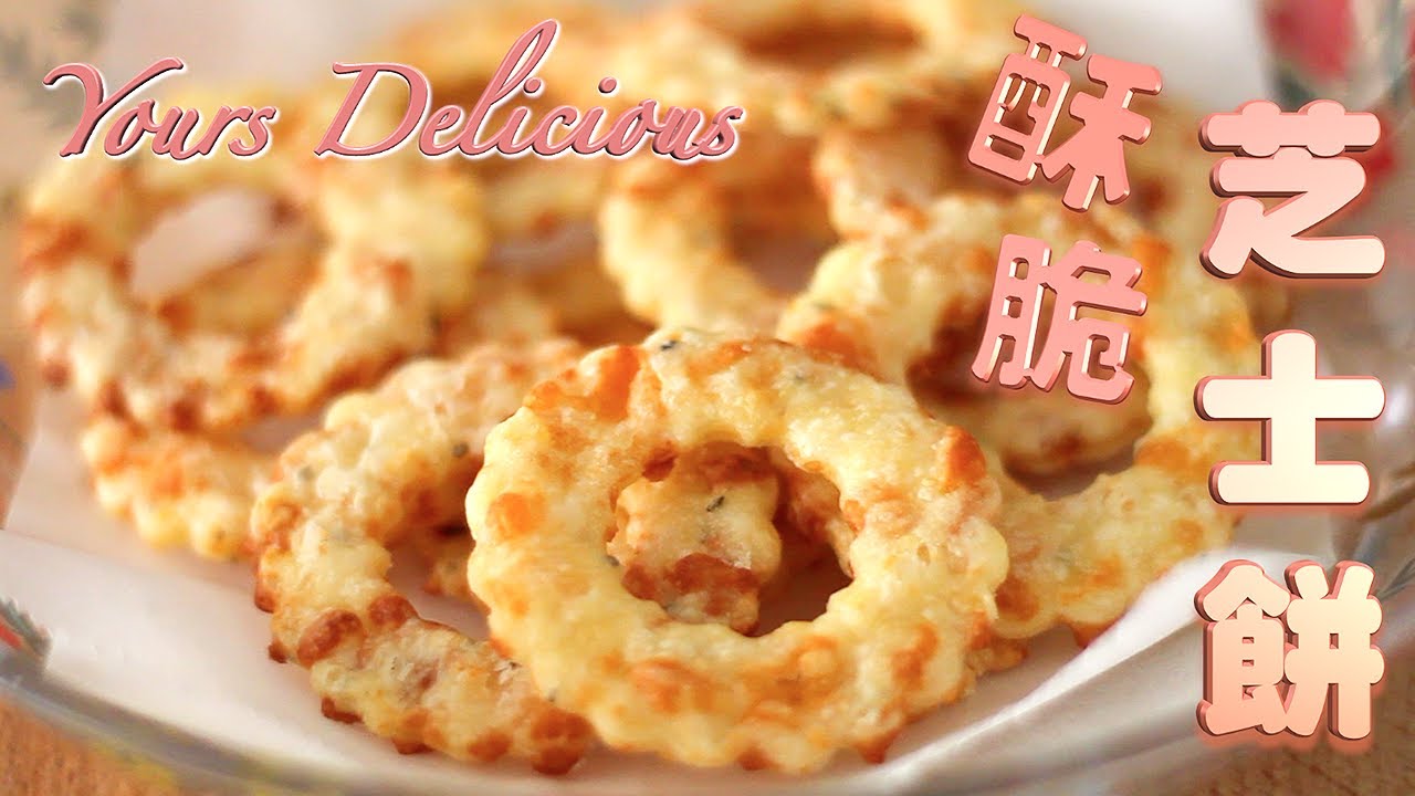 居家食譜 自製 香酥起司餅乾 芝士餅【簡易食譜】DIY Cheese crackers