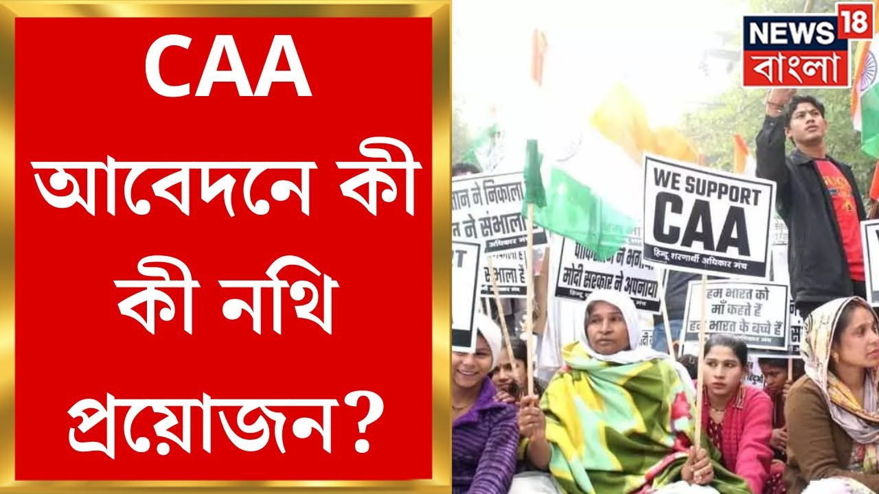 CAA News : সিএএ আবেদনে কী কী নথি প্রয়োজন? কারা পাবেন না নাগরিকত্ব? Bangla news
