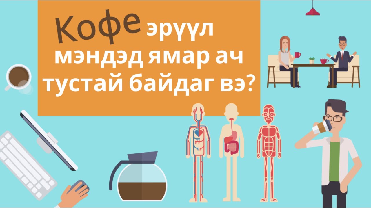 Кофе эрүүл мэндэд ямар ач тустай байдаг вэ? (Coffee eruul mended yamar ach tustai baidag ve?)