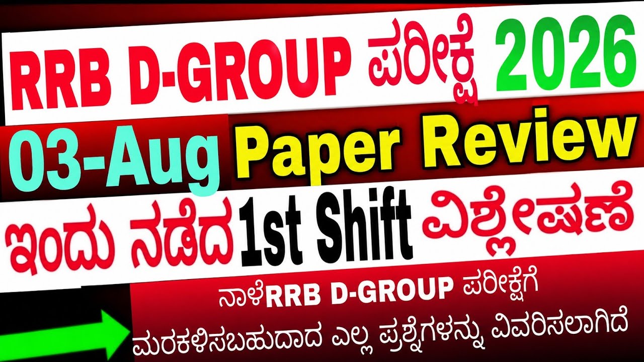 RRB D-GROUP 03 Aug 2026 1st Shift| RRB D-GROUP Exam review today ಇಂದು ನಡೆದ ಪ್ರಶ್ನೆ ಪತ್ರಿಕೆ ವಿಶ್ಲೇಷಣೆ