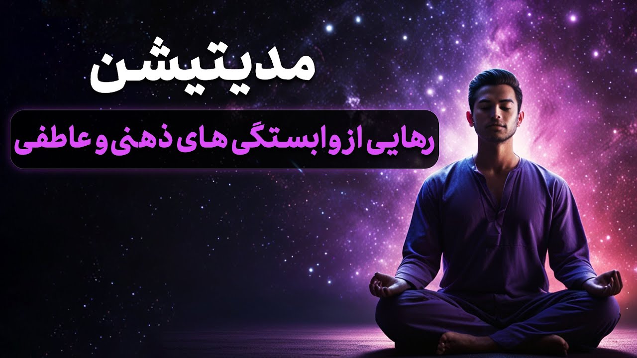 مدیتیشن رهایی از وابستگی های ذهنی و عاطفی
