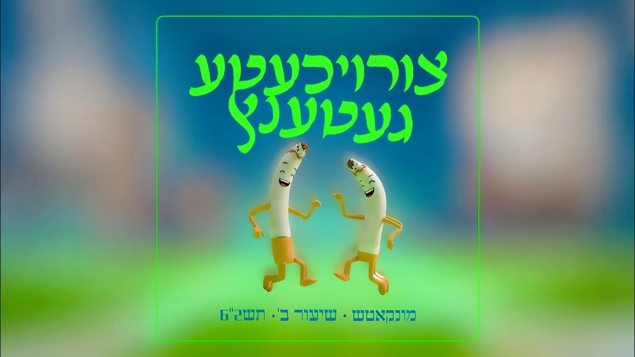 צו'רויכער'טע געטענץ | מונקאטש שיעור ב' תש'26