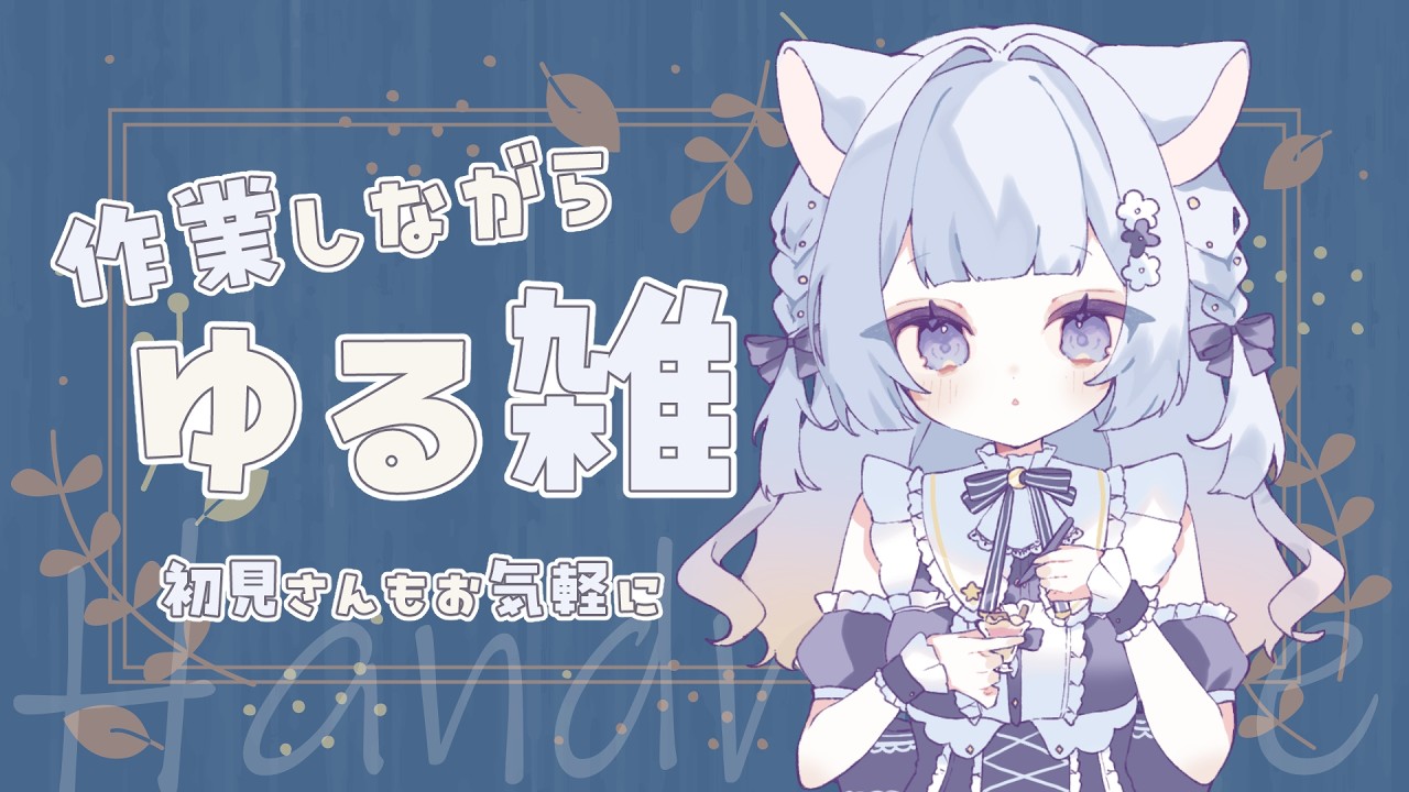 【#仕込みのじかん】のんびり作業とゆる雑談 #初見さん大歓迎 #月猫紗夜香 #作業用 #自習室