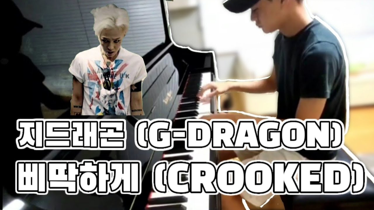지드래곤 (G-DRAGON) -삐딱하게(CROOKED) (piano cover)