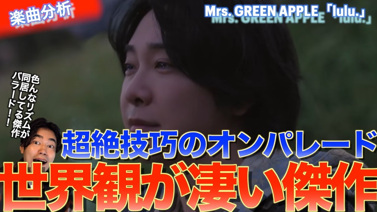 超絶技巧が詰まったカオスでポップな傑作！！Mrs. GREEN APPLE「lulu.」について音楽オタク（曲も作ってるよ）が喋ってみました！