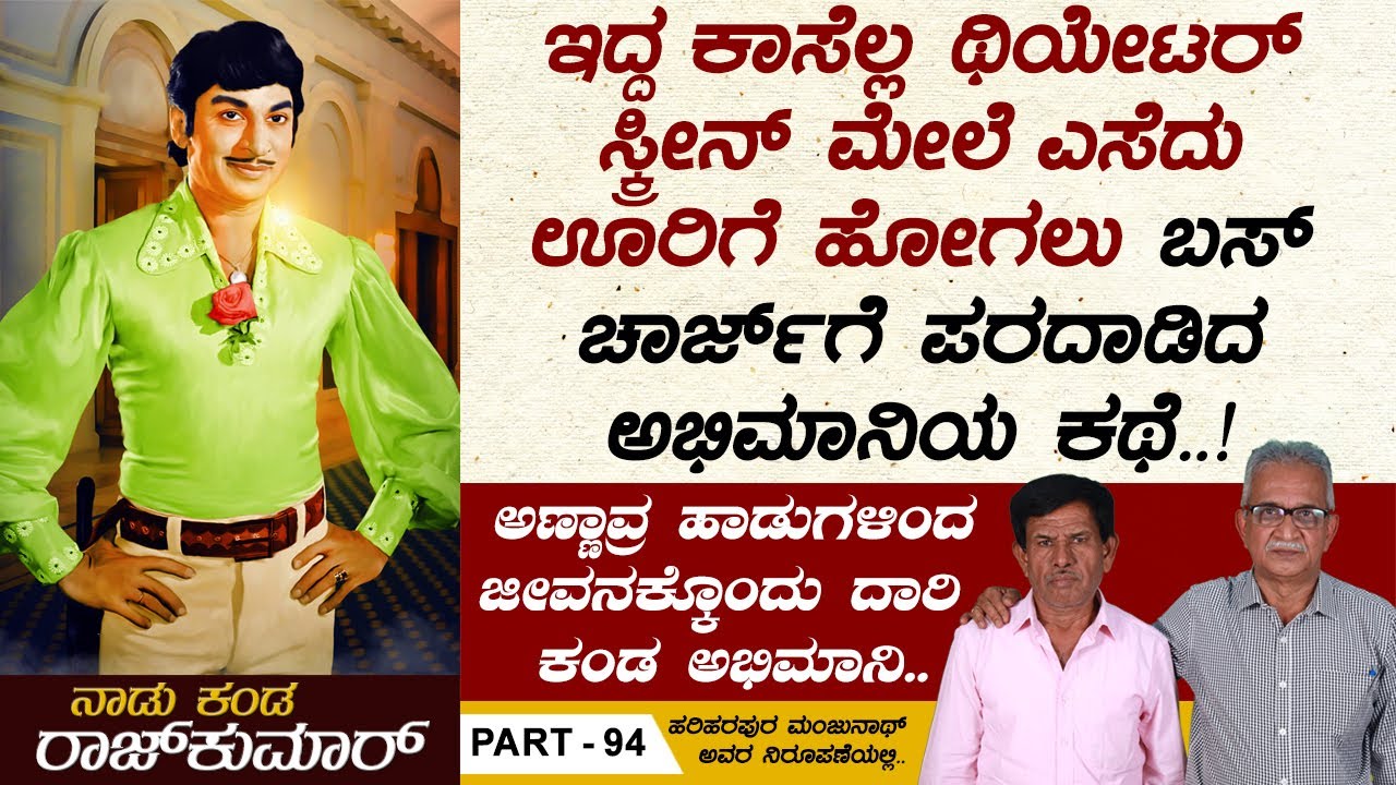 ಅಣ್ಣಾವ್ರ ಹಾಡುಗಳನ್ನು ಮೈಕ್‌ಸೆಟ್‌ನಲ್ಲಿ ಹಾಕಿ ಯಶಸ್ವೀ ಜೀವನ ಕಂಡುಕೊಂಡ ಅಭಿಮಾನಿ..| Naadu Kanda Rajkumar Ep 94