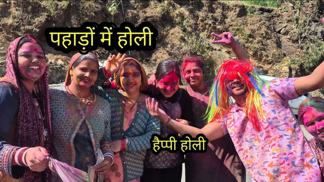कुछ  इस तरह  से मनाई  होली #pahadi lifestyle vlog sumandevvlogs ###