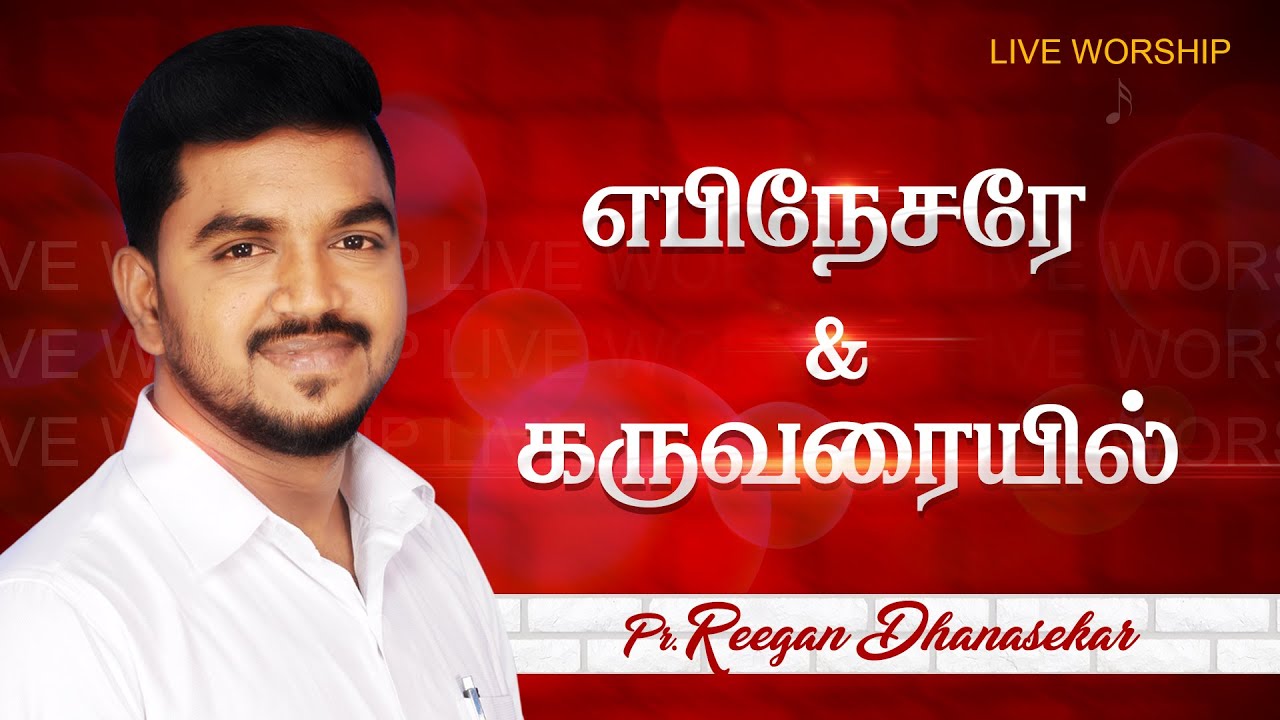Ebinesare & Karuvaraiyil | Worship Song | Pr.Reegan Dhanasekar