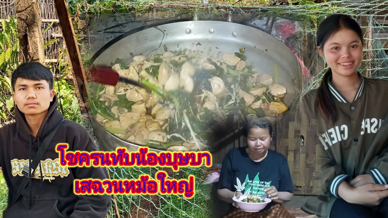 โชคล้นทับน้องบุษบาพร้อมครอบครัว เสฉวนหม้อใหญ่ 15 กุมภาพันธ์ ค.ศ. 2026