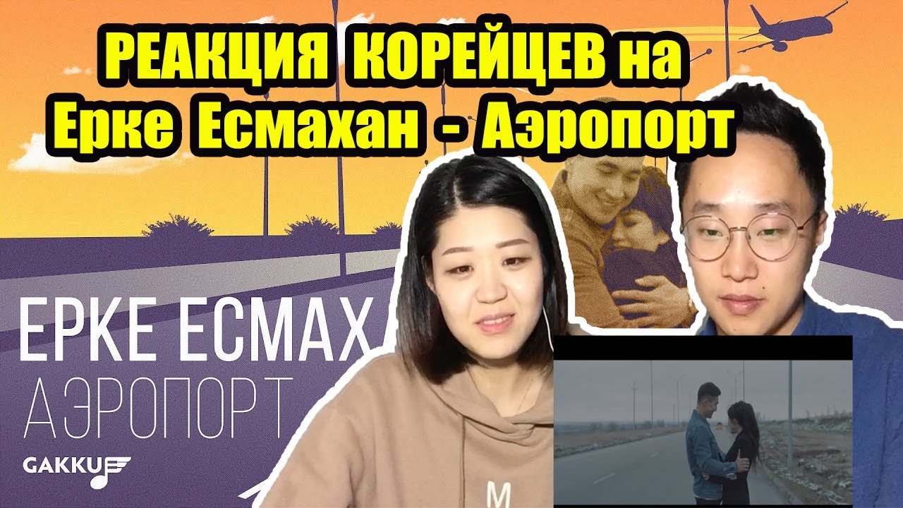 Реакция корейцев на Ерке Есмахан - Аэропорт