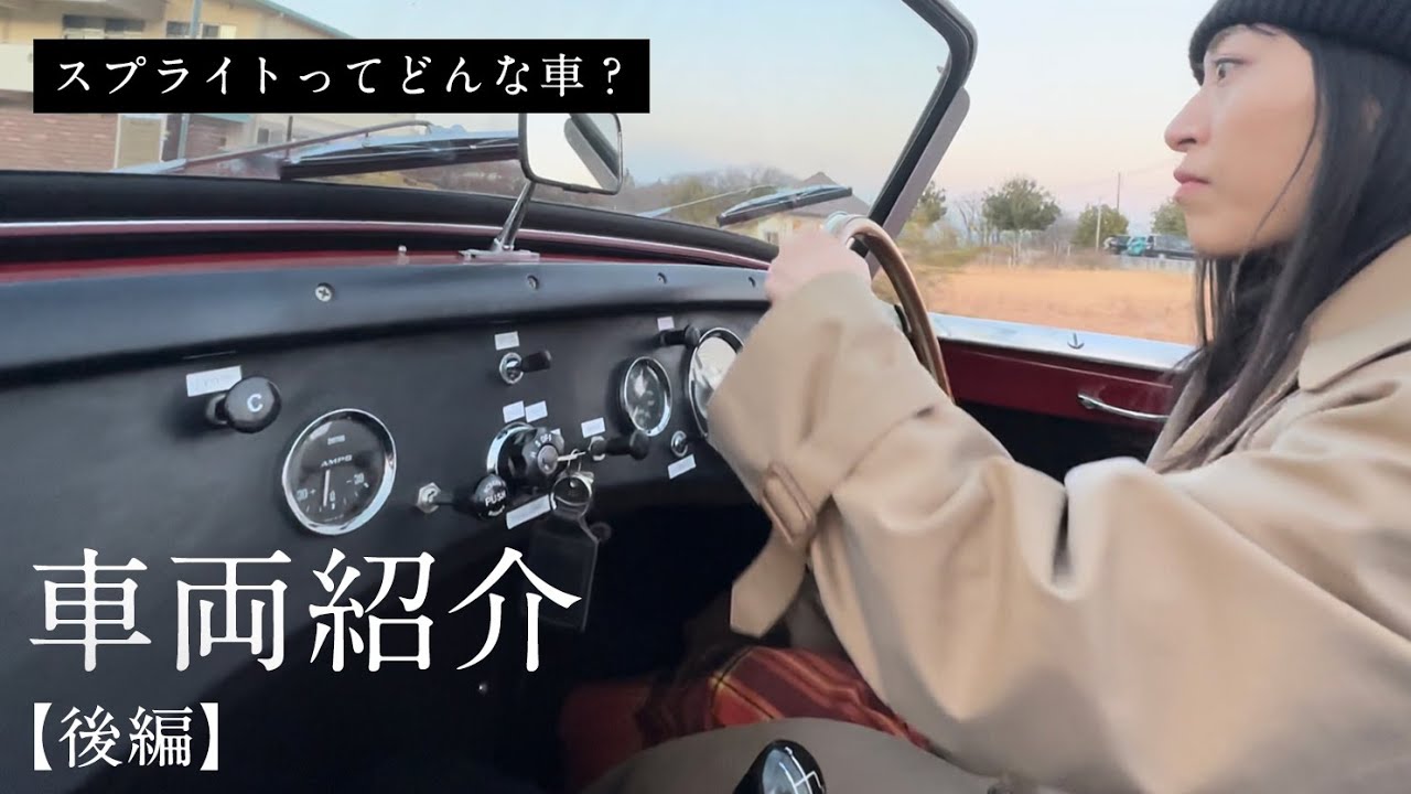 【愛車紹介・後】カニ目の中身、全部お見せします！イギリスのクラシックカーAustin Healey Sprite Mk.1インプレッション〜インテリアとエンジンルーム、そしてドライブ〜