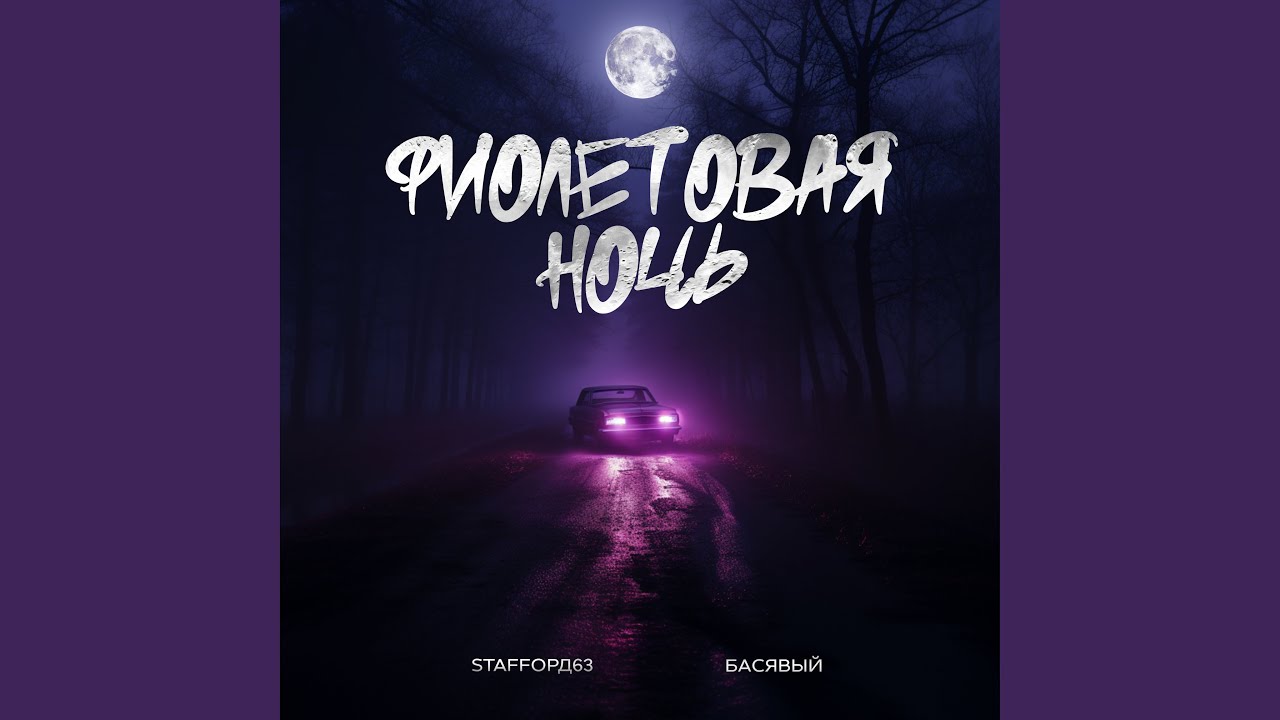 Фиолетовая ночь