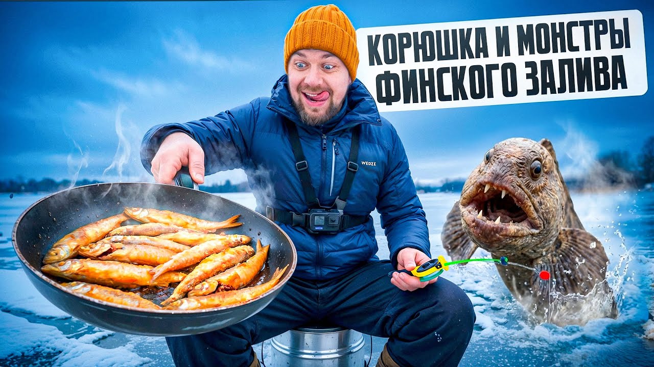 Старт сезона корюшки: рыбалка на Финском заливе! Монстры финского залива!