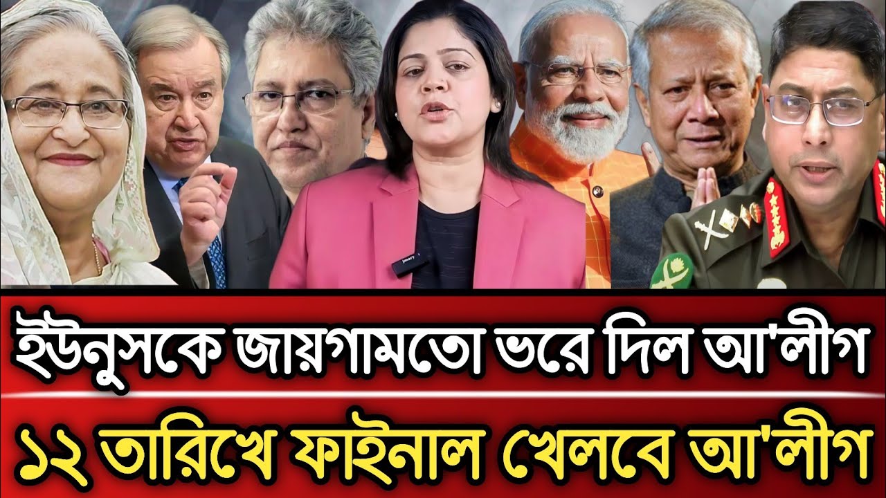 ইউনুসকে জায়গা মতো ভরে দিল আ'লীগ ১২ তারিখে ফাইনাল খেলবে আওয়ামী লীগ | Masud Kamal talk show 