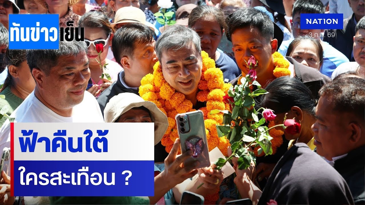 ฟ้าคืนใต้ ใครสะเทือน ?   | ทันข่าวเย็น | 3 ก.พ. 69 | NationTV22