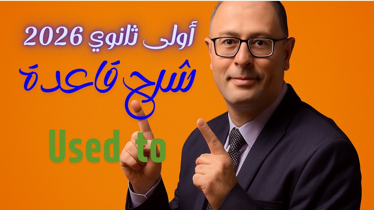 أولى ثانوي 2026 شرح قواعد الوحدة الأولى