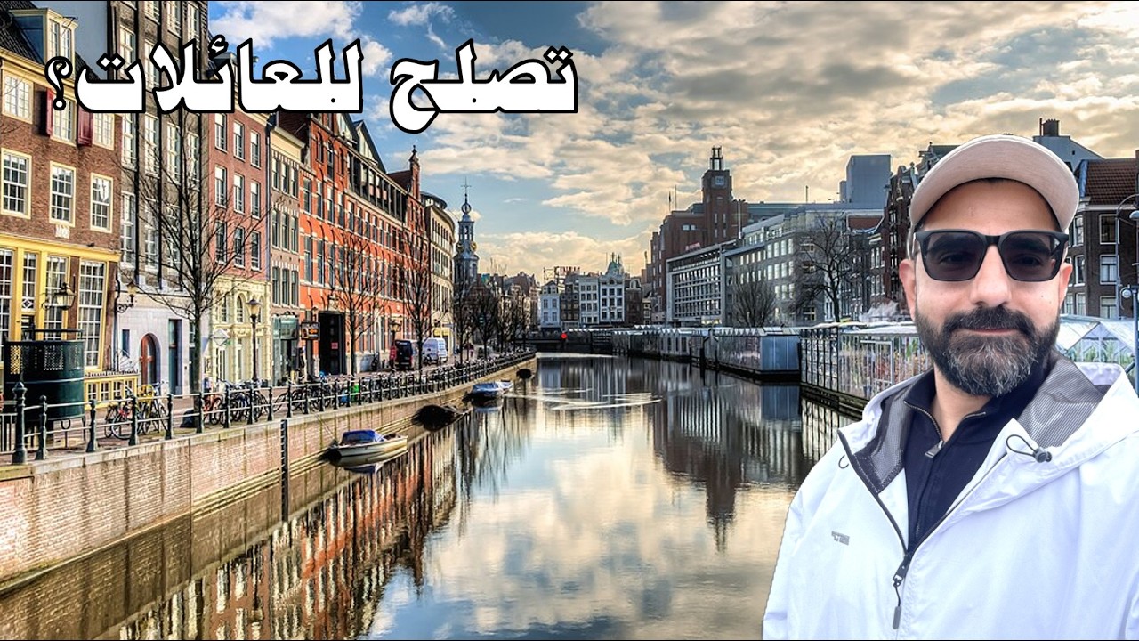 رحلة لأمستردام والقرى المجاورة Amsterdam and nearby attractions