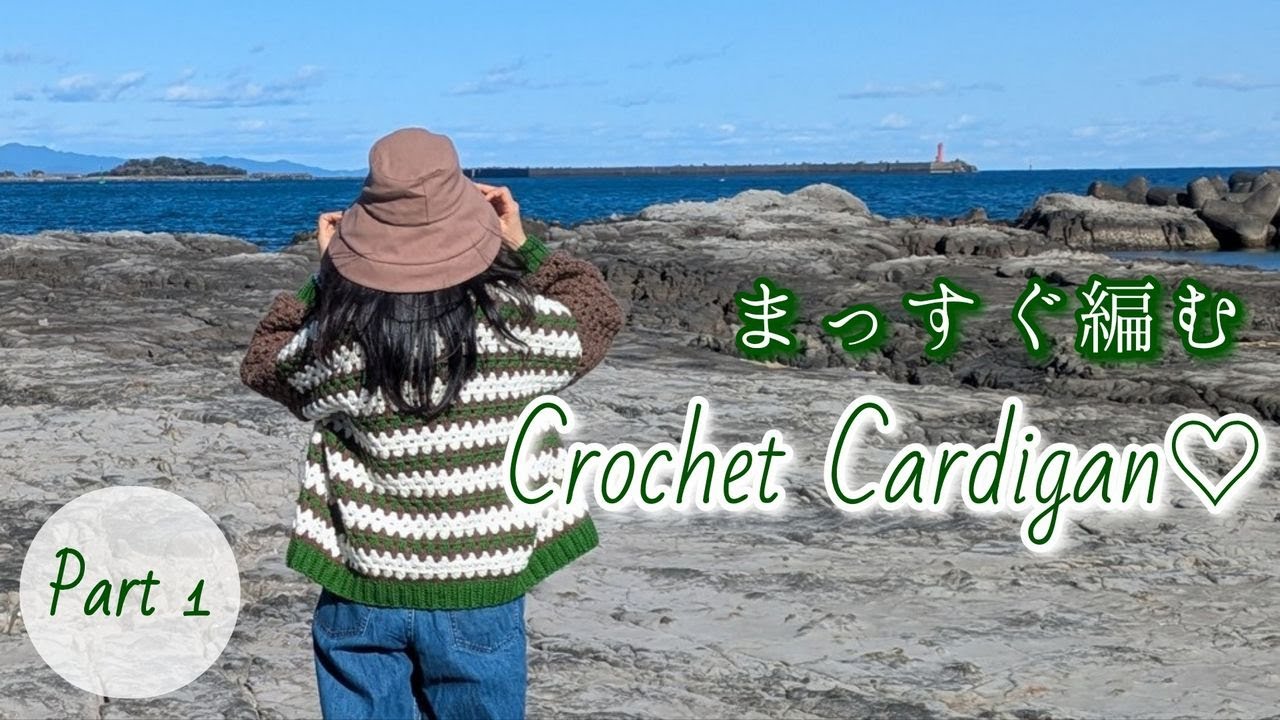 100均糸　オーバーサイズ♪まっすぐ編みカーディガン♪【 Part.１　前身頃と後ろ身頃を編みます♪】　【かぎ針編み】　squares crochet cardigan　～編み物Vlog 368～