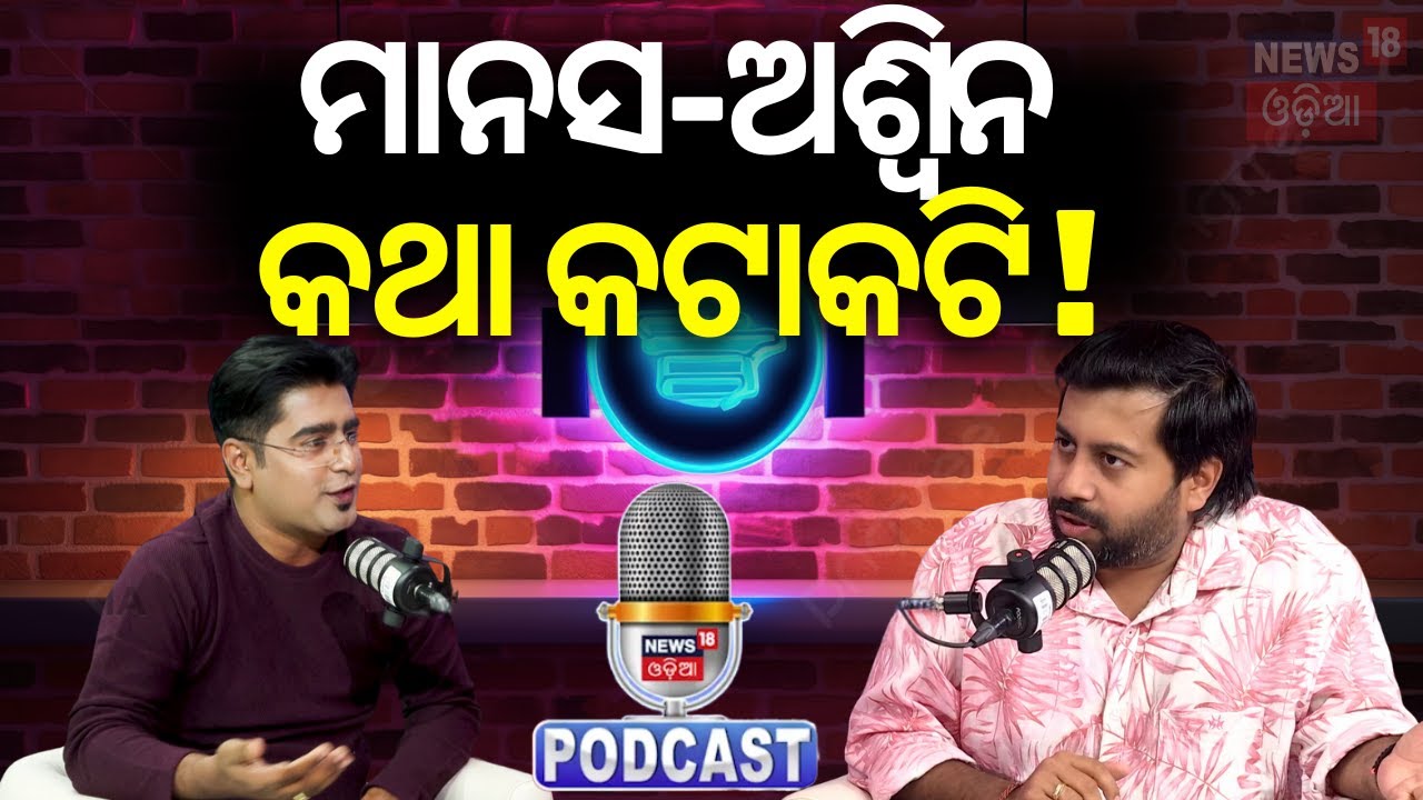 ମାନସ-ଅଶ୍ବିନ କଥା କଟାକଟି ! Podcast With Actor Aswin Tripathy | Manas Dash | News18 Odia Podcast