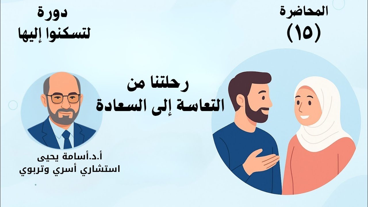المحاضرة (١٥) رحلتنا من التعاسة إلى السعادة