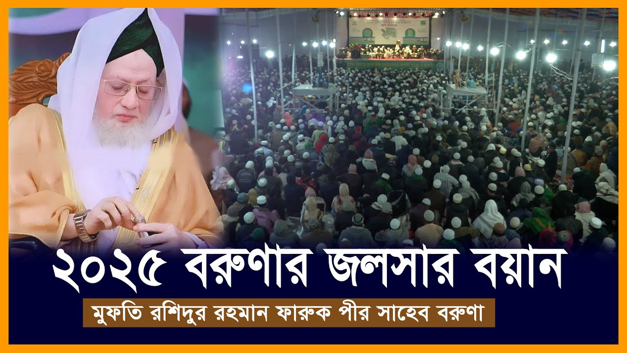 ২০২৫ সালের জলসার বয়ান মুফুত রশিদুর রহমান ফারুক পীর সাহেব বরুণা