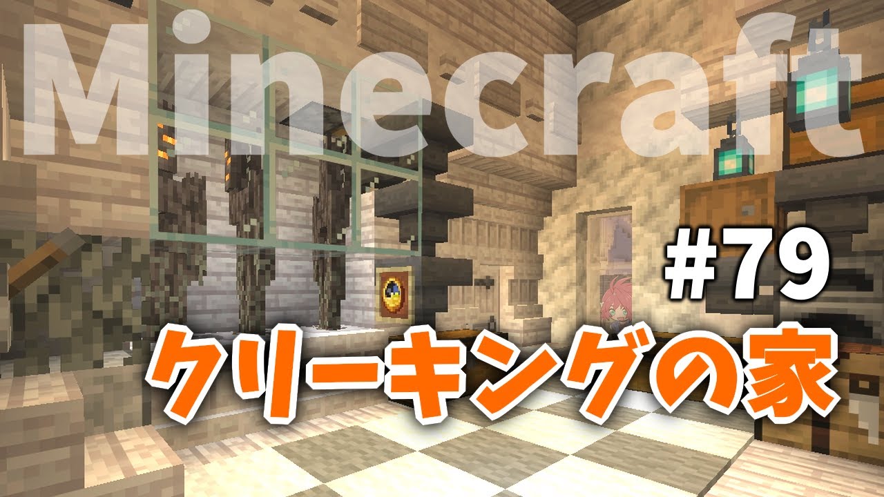 クリーキングハウスを改修する！【Minecraft】#79