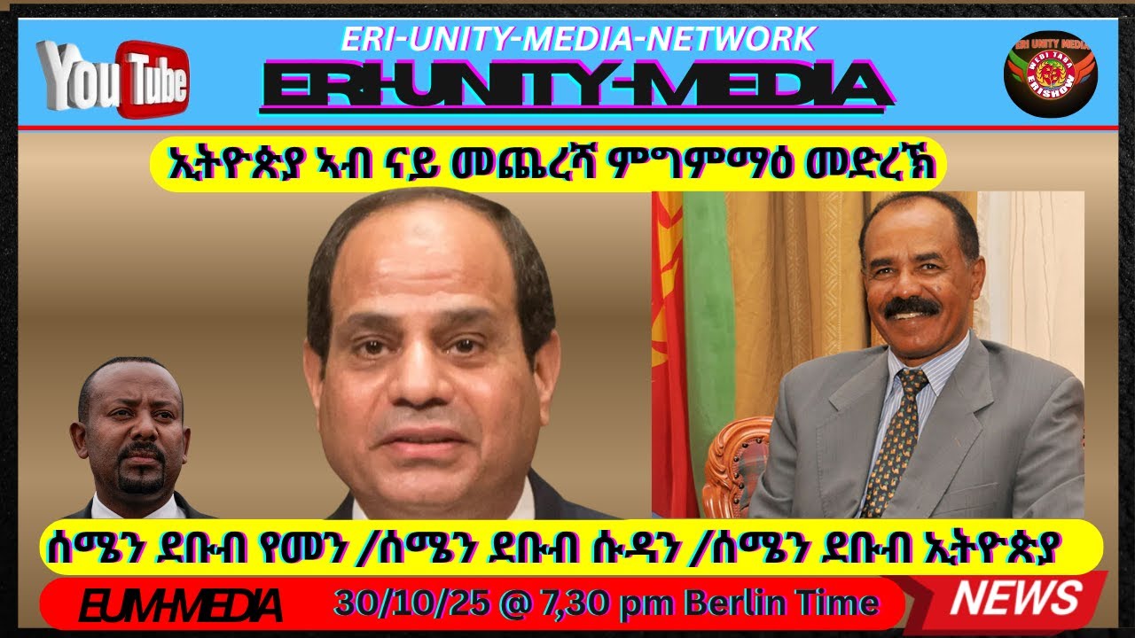 ኢትዮጵያ ኣብ ናይ መጨረሻ ምግምማዕ መድረኽ 30-10-25