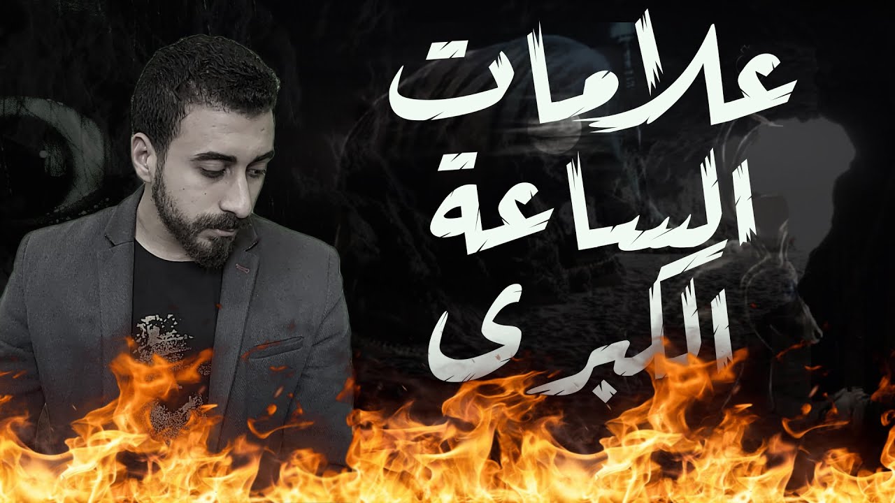 علامات الساعة الكبرى | سلسلة نهاية العالم | المقدمة