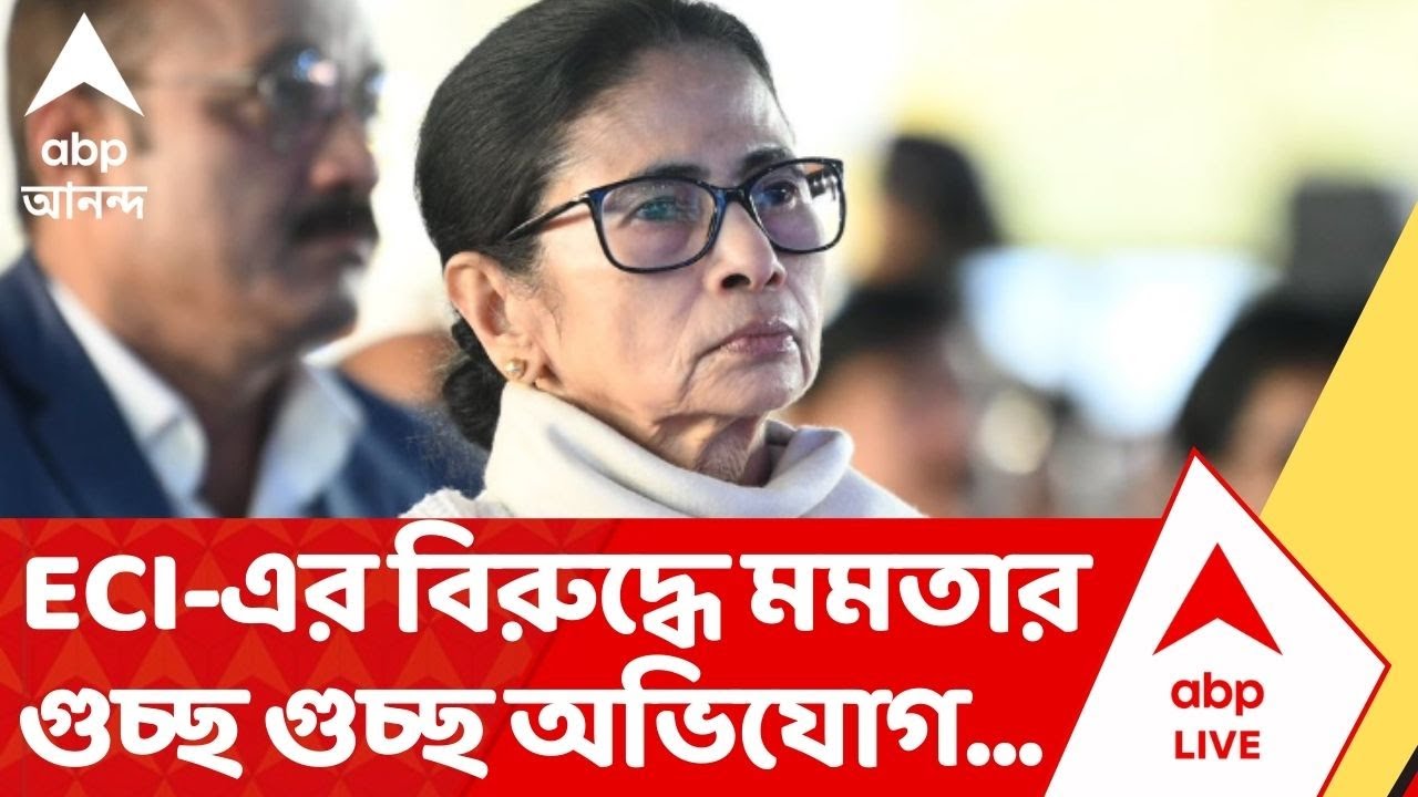 Mamata Banerjee attacks ECI: কমিশনের বিরুদ্ধে মুখ্যমন্ত্রীর অভিযোগের ডালি, দেখুন ভিডিয়ো | ABP Ananda