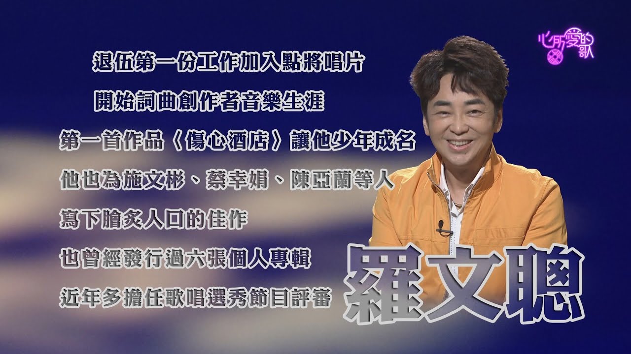 【心所愛的歌】1002《寫入咱心內尚深的所在｜ 羅文聰》