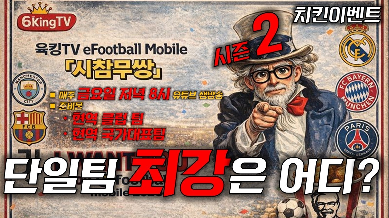 [이풋볼모바일]  현역 단일팀 중 가장 강한 팀이 어딜까!??    #efootball2026