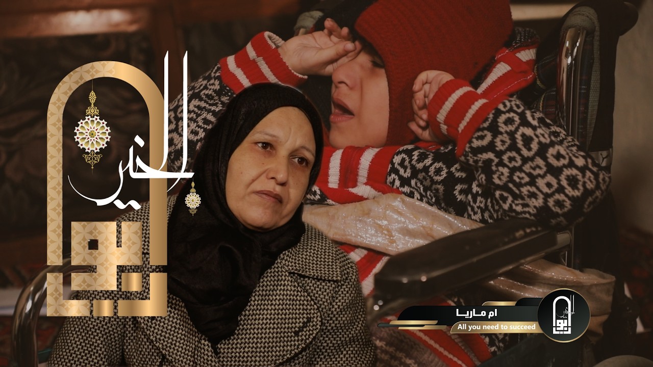 ابواب الخير ... الحلقة الثانية