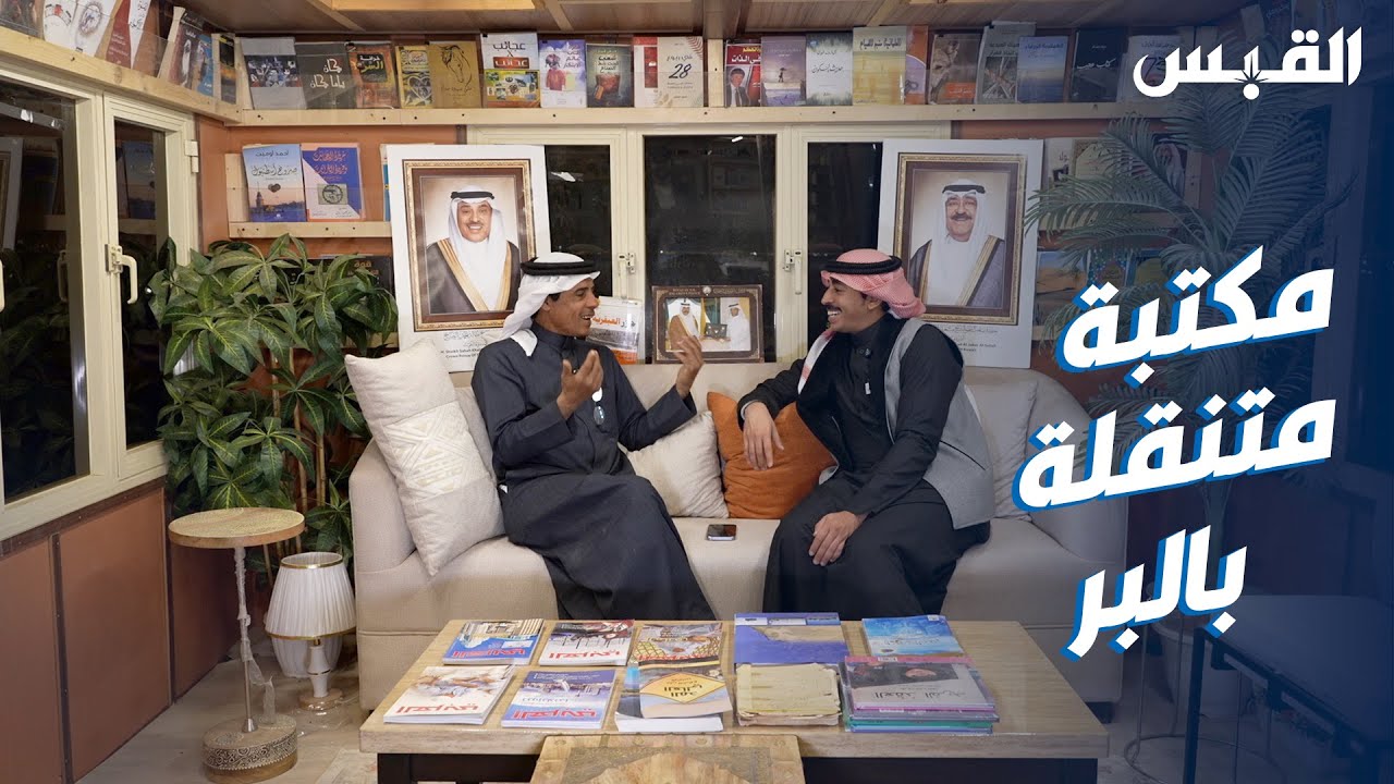كويتي يحول كرفان لمكتبة متنقلة معاد تدويرها