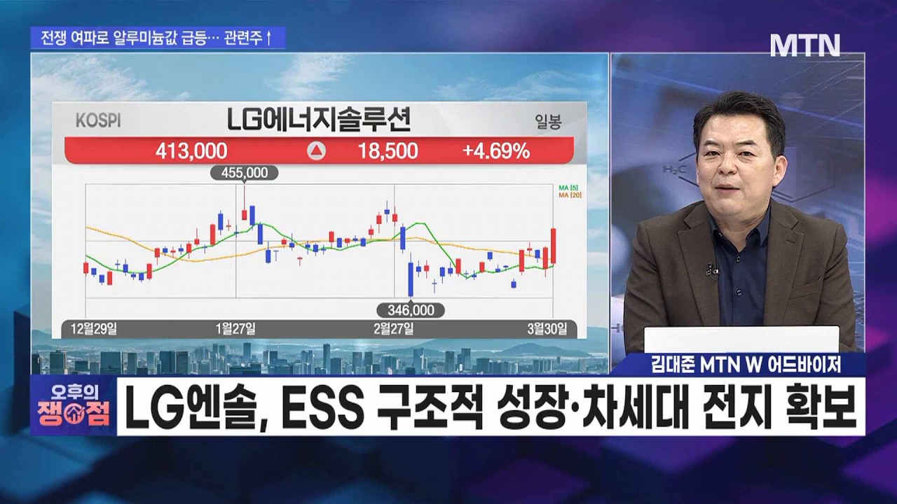 [오후의 쟁점] LG엔솔, ESS 구조적 성장 &middot; 차세대 전지 확보 / 머니투데이방송 (증시, 증권)