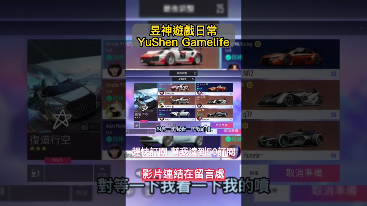 幫我衝破50訂閱吧！！#遊戲 #王牌競速 #ep3 #昱神遊戲日常 @昱神YuShen