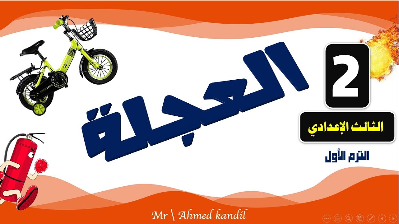 العجلة  باقى الدرس الثانى علوم الصف الثالث الإعدادى الترم الأول