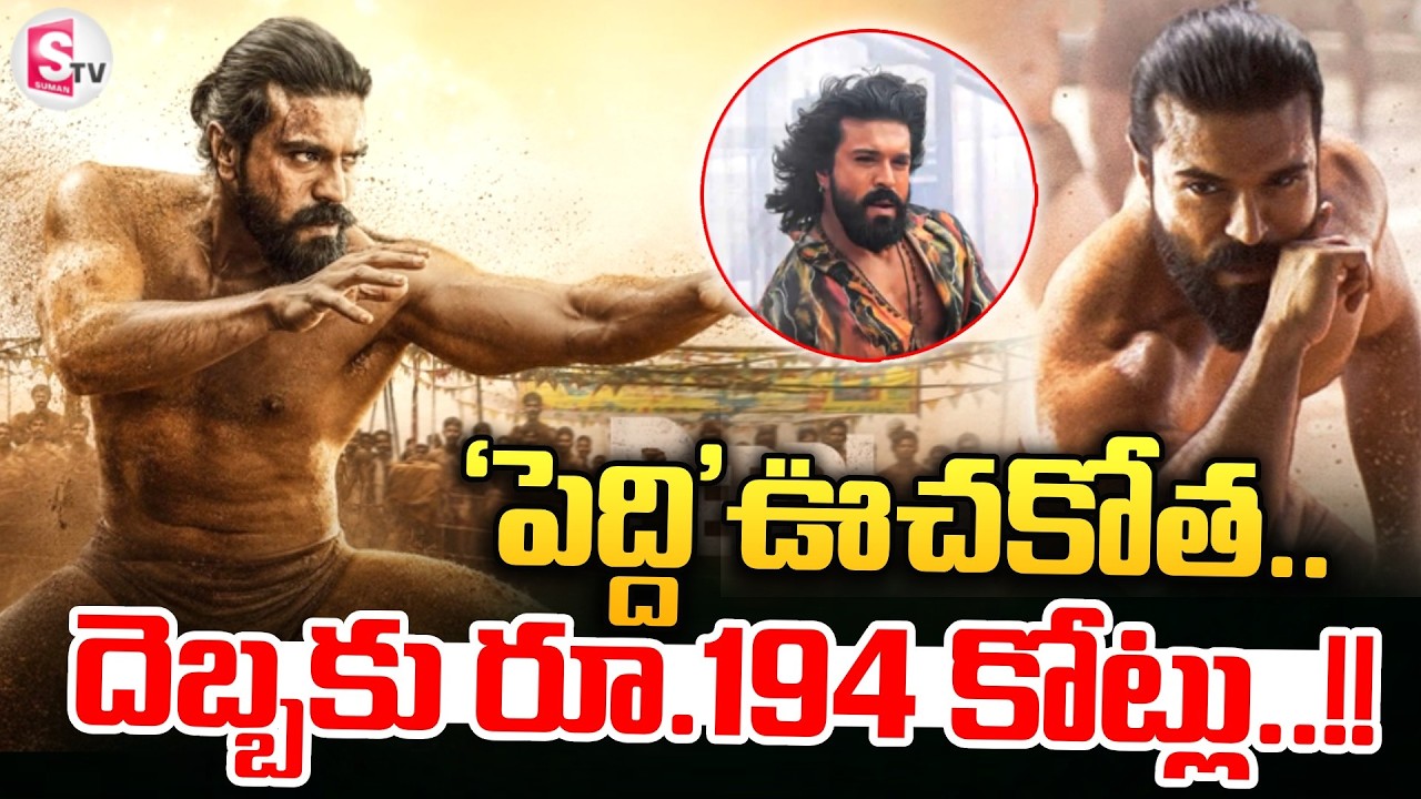 LIVE:🔴Peddi Movie Collections |  'పెద్ది' ఊచకోత.. దెబ్బకు రూ.194 కోట్లు.. | SumanTV Deepika