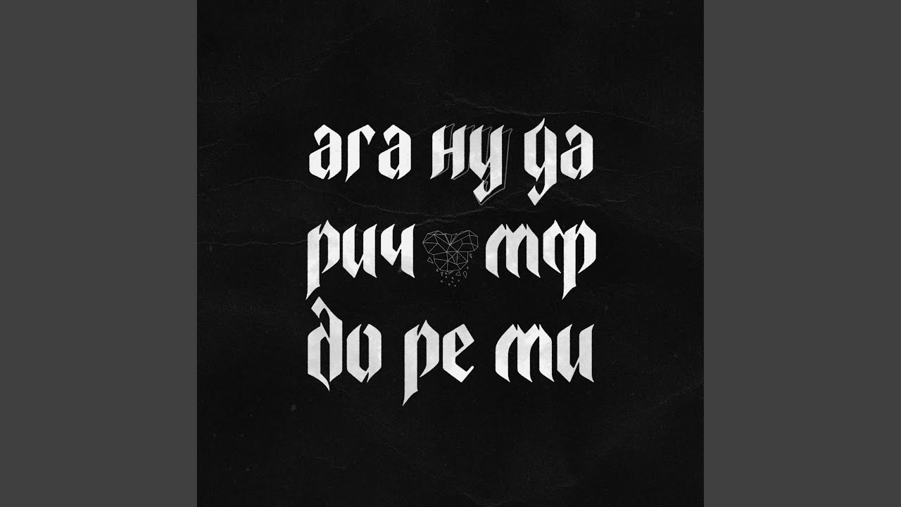 ДО РЕ МИ