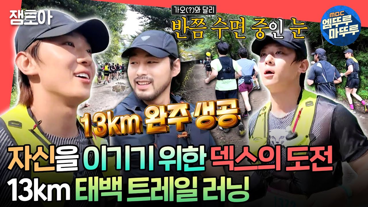[#전참시] 덱스에게 속도보다 중요한 건 함께 완주하는 것. 덱스의 13km 태백산 트레일 러닝🏃 ㅣ#덱스 MBC240928방송