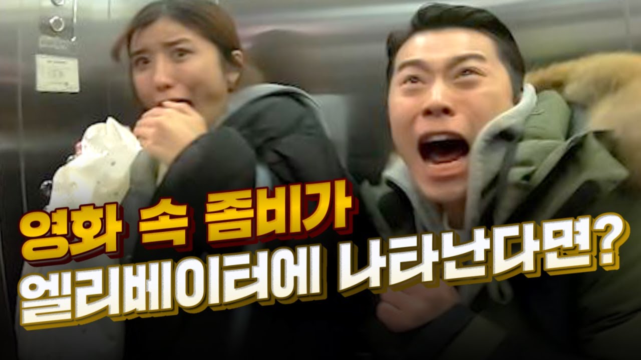 본격 리얼 몰래카메라! 영화 속 좀비가 엘리베이터에 나타났을 때 커플들의 반응은?｜진짜가 나타났다