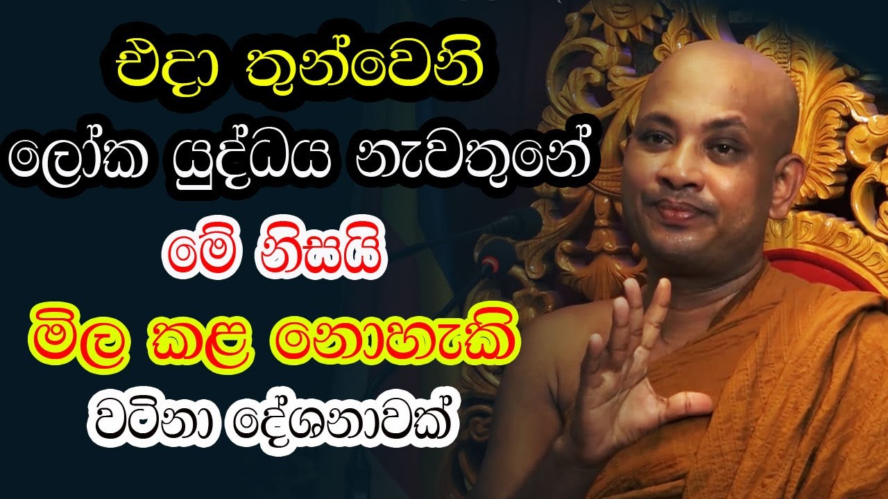 මිල කළ නොහැකි ආදර්ශමත් වටිනා බණ දේශනාවක්. හැමෝම අහන්න  | Borelle Kovida Himi Bana | gamana