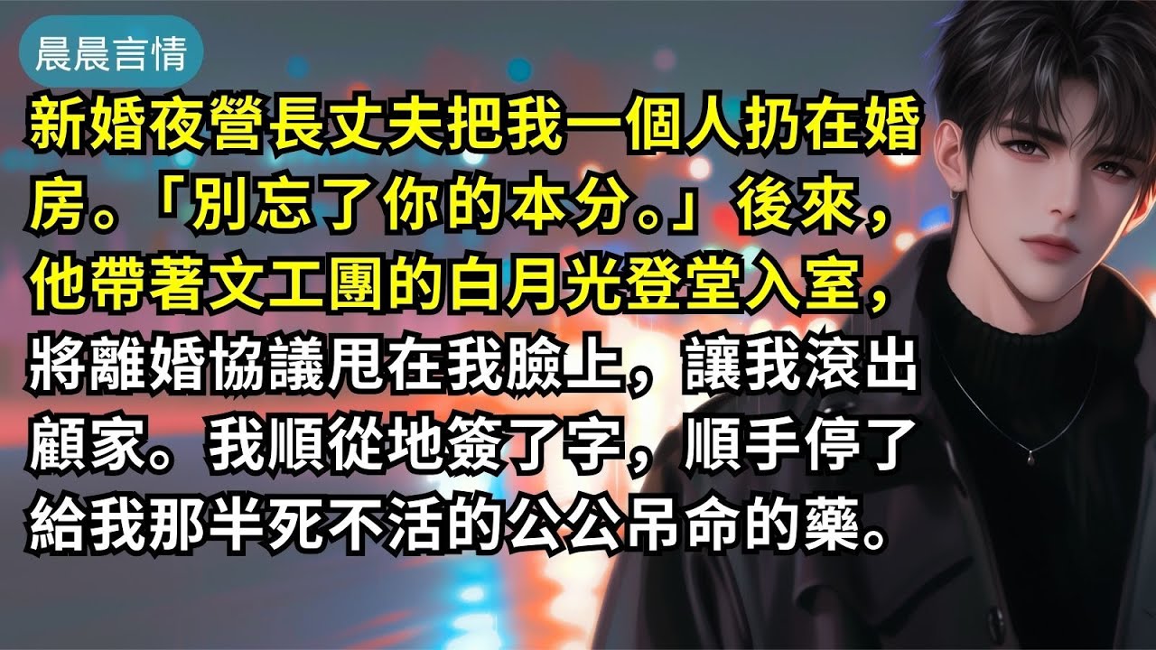 新婚夜營長丈夫把我一個人扔在婚房。「別忘了你的本分。」後來，他帶著文工團的白月光登堂入室，將離婚協議甩在我臉上，讓我滾出顧家。我順從地簽了字，順手停了給我那半死不活的公公吊命的藥。