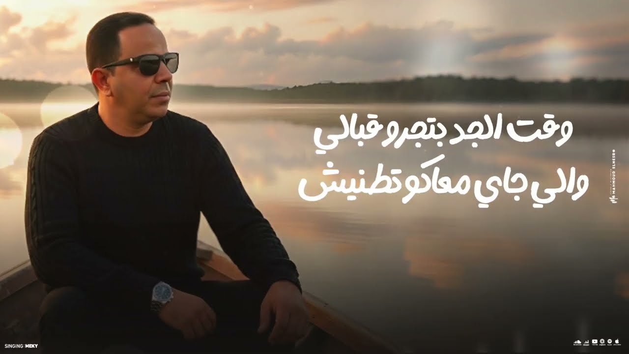 مهرجان عديت ياما لخق لمامه ( يلا يا دنيا لفي ودوري )غناء مكي الفنان- بوده برودكشن 2026.