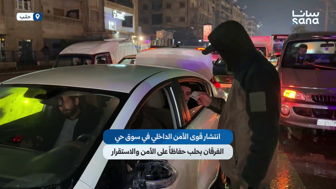 انتشار قوى الأمن الداخلي في سوق حي الفرقان بحلب ليلة أمس، حفاظاً على الأمن والاستقرار