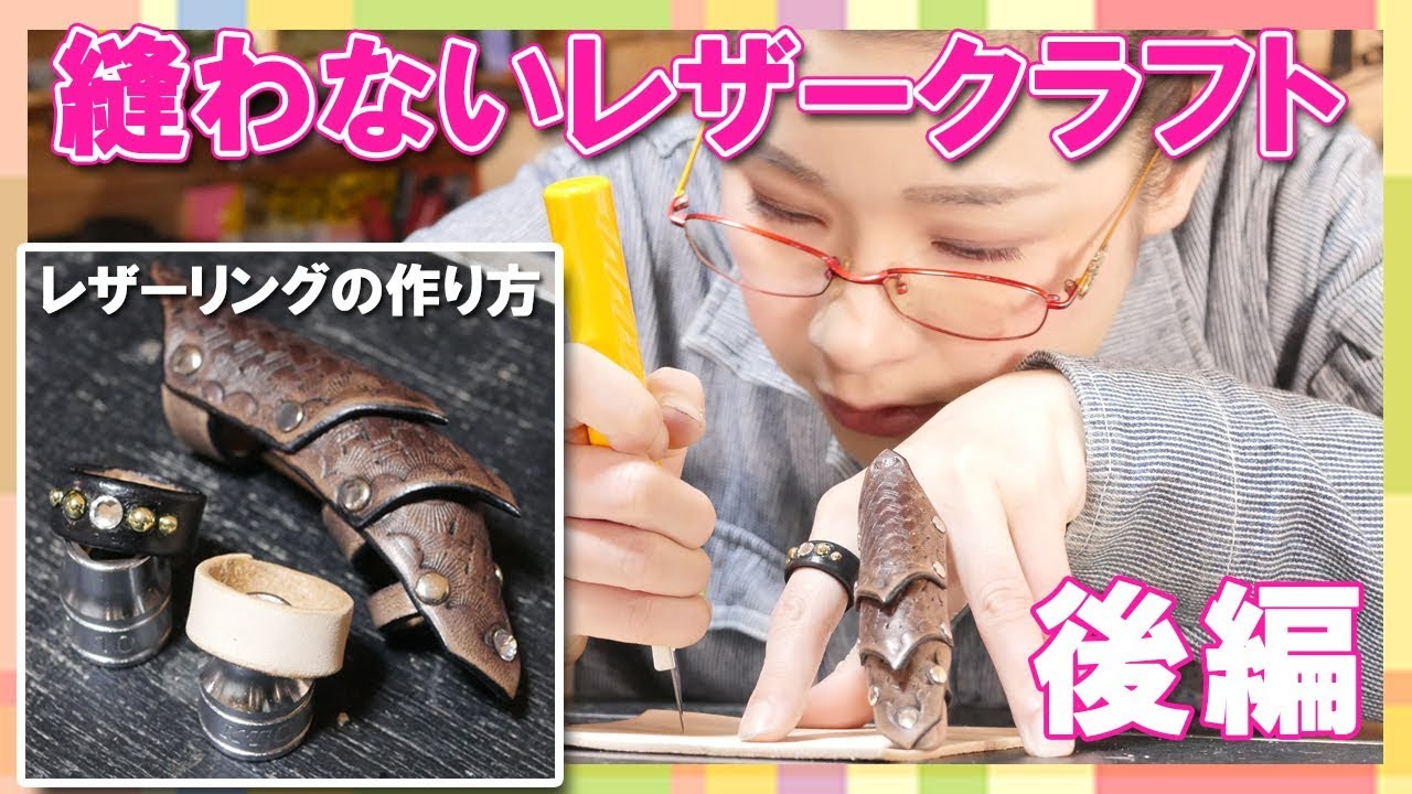 【DIY】レザーリングを作ろう(後編)
