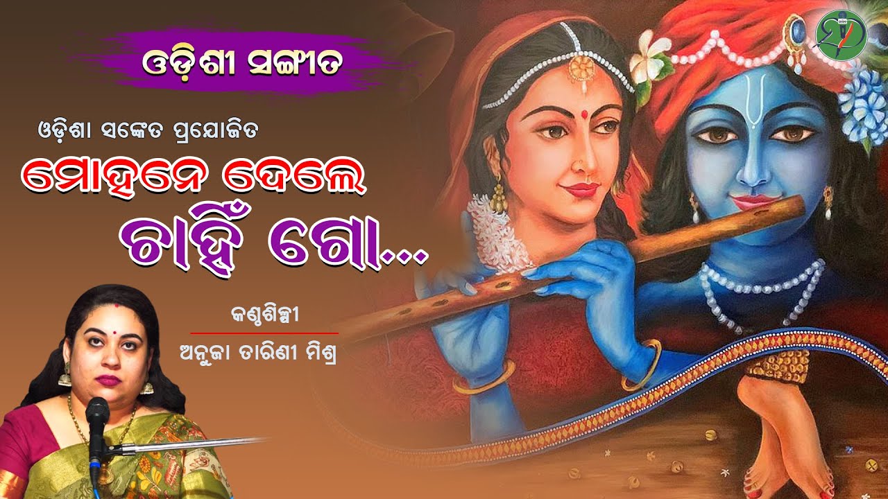 Mohane Deli Chahin Go || Anuja Tarini Mishra || Odishi Bhabanga || Banamali || Odisha Sanket